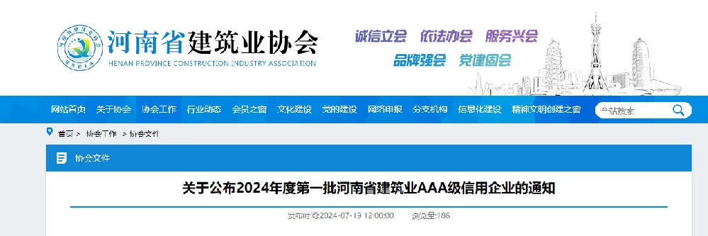 荣获“2024年度第一批河南省建筑业AAA级信用企业”