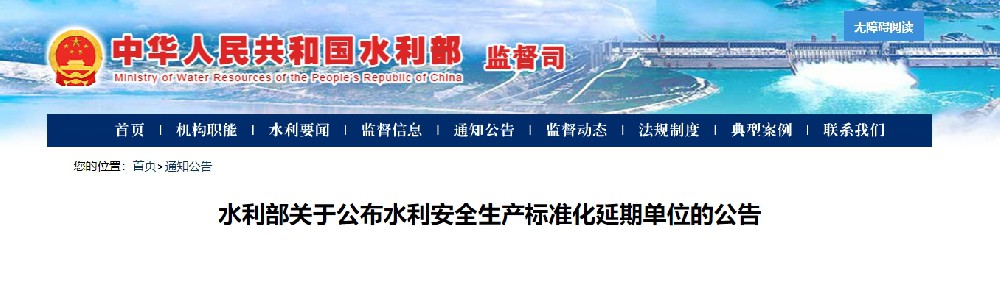水利部关于公布水利安全生产标准化延期单位的公告