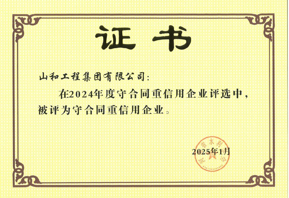 2024年度守合同重信用企业