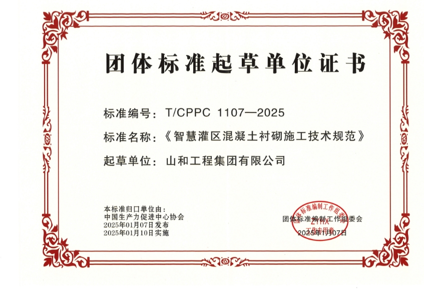 公司联合起草“智慧灌区混凝土衬砌施工技术规范”发布