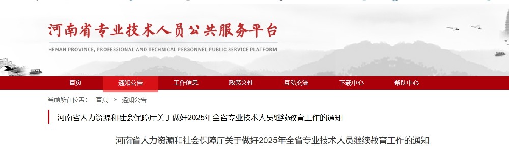 转发“河南省人力资源和社会保障厅关于做好2025年全省专业技术人员继续教育工作的通知”